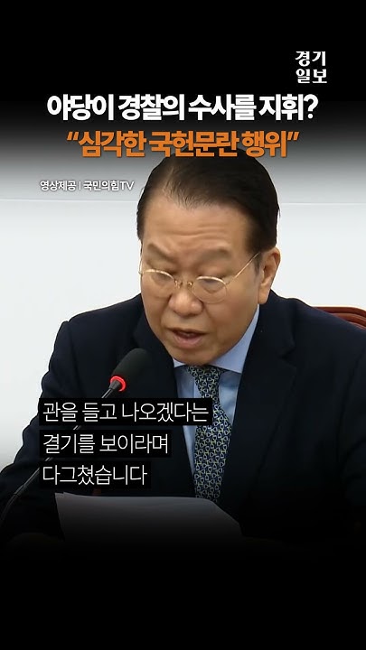 권영세 “경찰, 민주당 지휘로 尹 체포 나서면 국헌문란”
