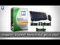 شرح تحميل و تفعيل برنامج تكرار حركة الماوس والكيبورد Mouse and Keyboard Recorder