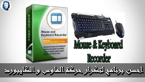 شرح تحميل و تفعيل برنامج تكرار حركة الماوس والكيبورد Mouse and Keyboard Recorder