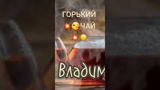 горький чай😘💥☀️