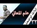 البلاغة الواضحة - 32 [ الاطناب ]