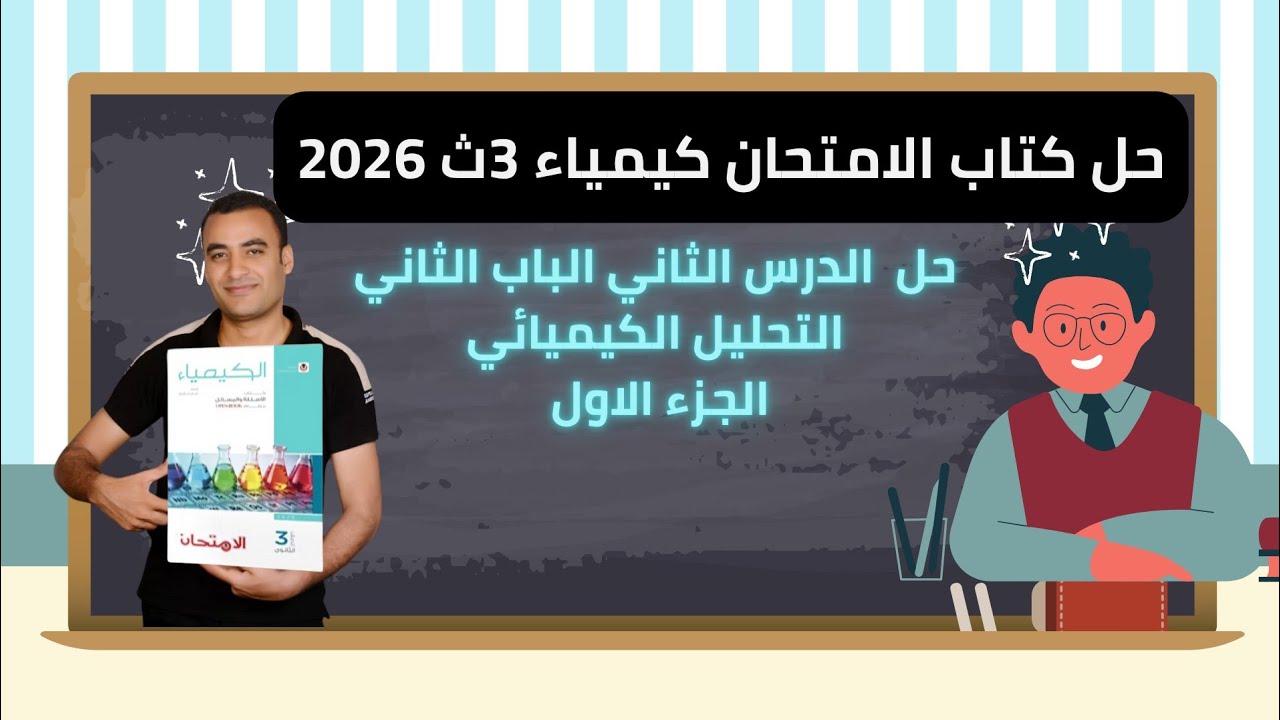 حل الدرس الثاني الباب الثاني الكشف عن الكاتيونات كتاب الامتحان كيمياء 3ث 2026 