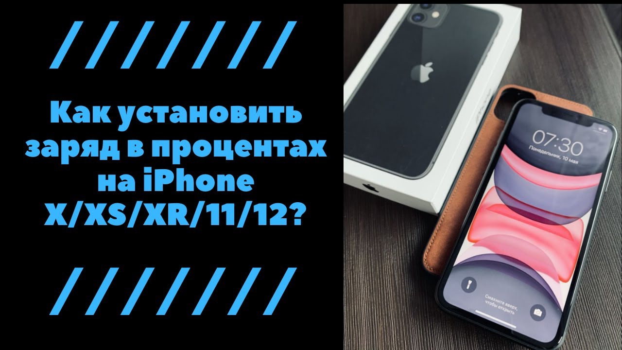Процент заряда аккумулятора айфон