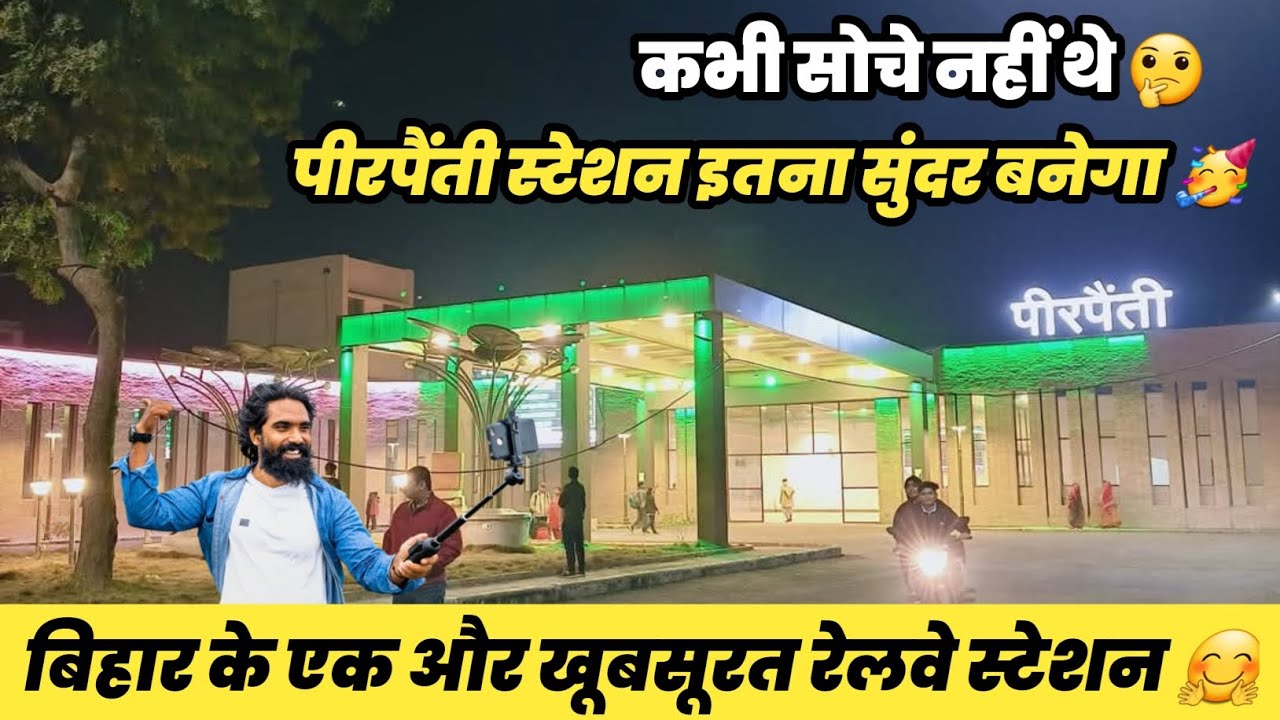 पीरपैंती रेलवे-स्टेशन, यात्रियों को मिलेगा अनेक सुविधा 🤗 