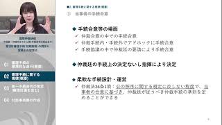 国際商事仲裁研修中級編・仲裁申立てから第1手続命令の発出まで 第3回