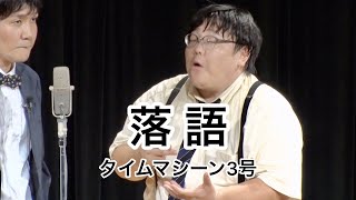 タイムマシーン3号　漫才「落語でそばを食べるシーン」