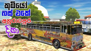 කූඹියෝ බස් එකේ අනුරාධපුරේ යමු || Driving Simulator Sri Lanka #2 screenshot 4