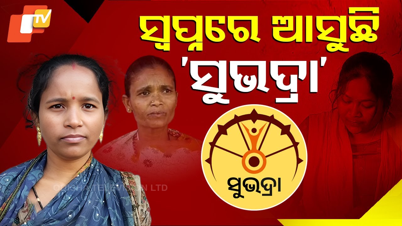 Special Story: Subhadra Yojana | 98 Lakh Beneficiaries to Receive 2nd Installment