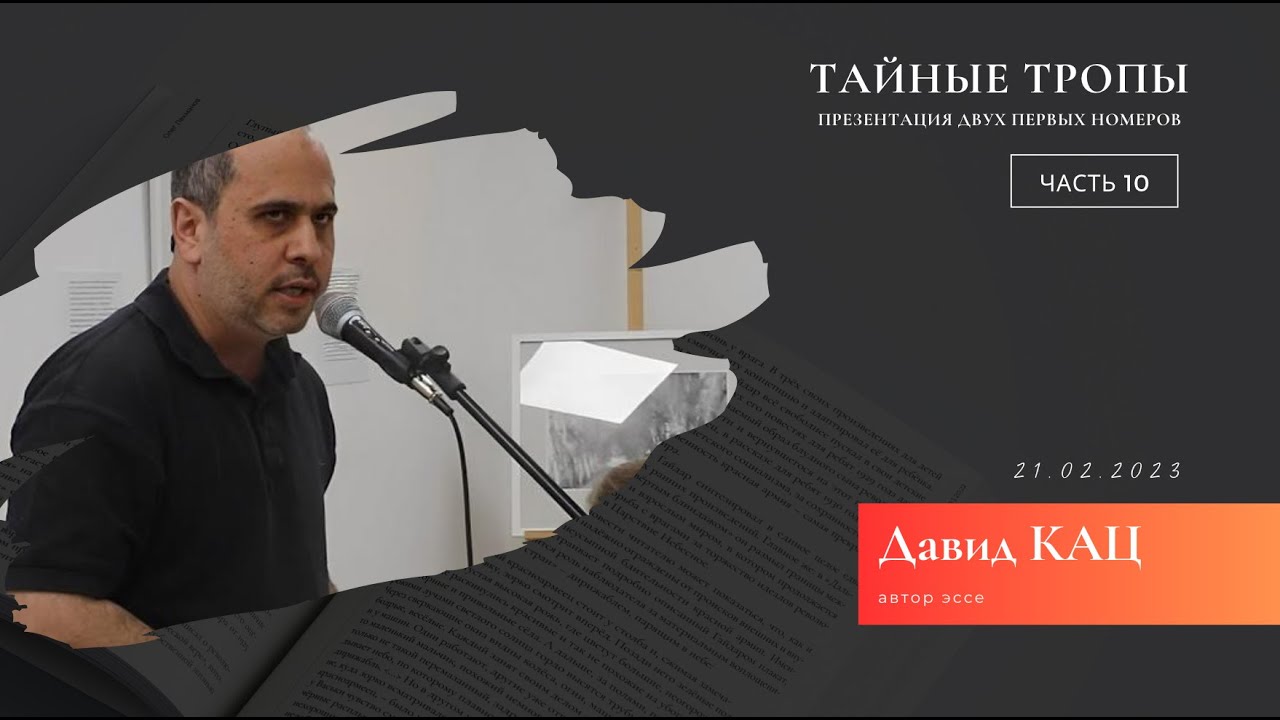 Давид Кац | Презентация «Тайных троп» (часть 10) - YouTube