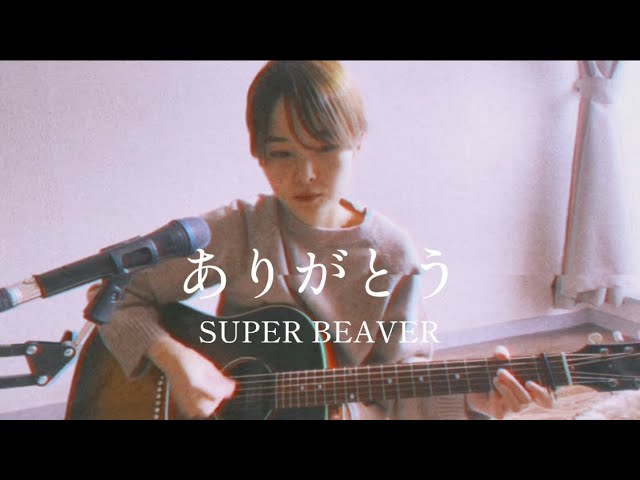 カバー】ありがとう/SUPER BEAVER - YouTube