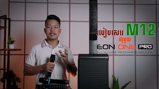 របៀបសេរេ M12 ជាមួយ JBL EON ONE PRO / JBL EON ONE PRO VS MIC M12 /សេរេម៉ៃក្រូហ្វូន Hengly/ Cam sound