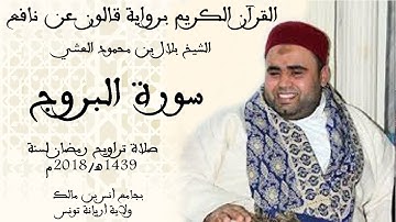 085 - سورة البروج برواية قالون عن نافع الشيخ بلال بن محمود