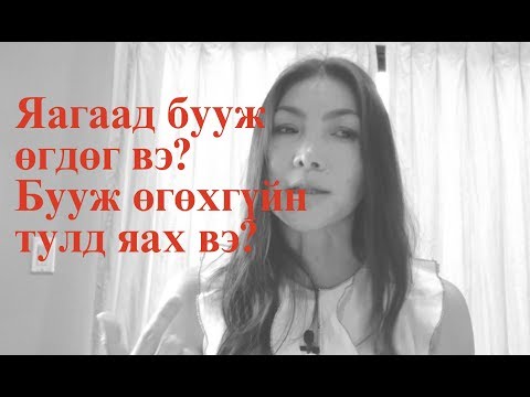 Видео: Яаж бууж өгөхгүй байх вэ?