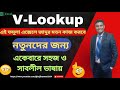 VLookup formula for beginners || Excel VLOOKUP Formula