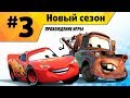 Прохождение игры Тачки Новый Сезон #3 Молния Маккуин