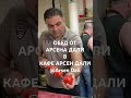 ОБЕД ОТ АРСЕНА ДАЛИ В КАФЕ @ARSENDALI