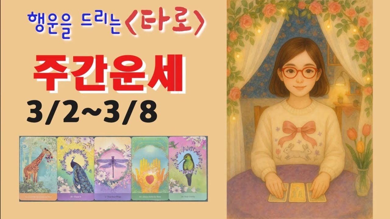 타로🔮3월2일~3월8일🍀주간운세