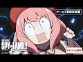 『劇場版 SPY×FAMILY CODE: White』WEB CM 「アーニャ喜怒哀楽篇」【大ヒット上映中】