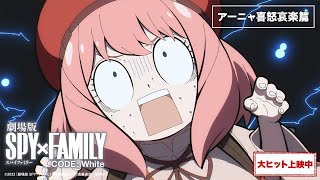 『劇場版 SPY×FAMILY CODE: White』WEB CM 「アーニャ喜怒哀楽篇」【大ヒット上映中】