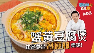 蟹黃豆腐煲| 餐廳級美味在家輕鬆做！【寶寶師的輕鬆煮】 