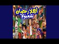 اهلا رمضان