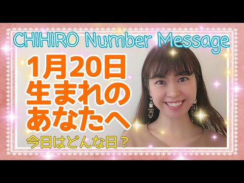 【数秘術】2021年1月20日の数字予報＆今日がお誕生日のあなたへ【占い】