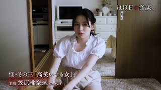 中島早貴・笠原桃奈・伊勢鈴蘭ら新旧ハロプロメンバー9名が主演！「ほぼ日」怪談、厳選の12話オムニバス！　ドラマ「ほぼ日の怪談。」予告編