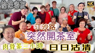 【617】🎞4K Ipoh Friends Sudden Open Kopitiam @ Taman Seri Desa 👩🏻‍🌾怡保老友江沙路👨🏻‍🍳突然開茶室🍖肉骨茶三小時日日沽清