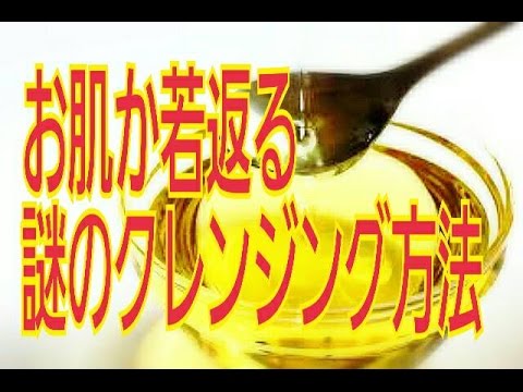 えごま油クレンジング えごま油化粧落とし えごま油化粧 えごま油メイク落とし Youtube