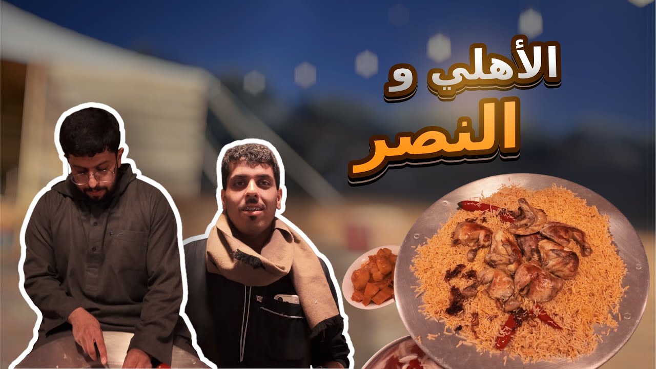 الفلوق 11 | الأهلي و النصر