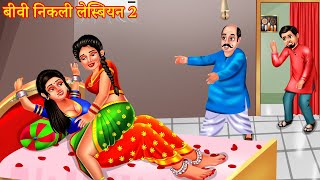 बीवी निकली लेस्बियन 2 |  Lesbian Bahu 2 | Saas Bahu Story | Hindi Stories | Moral Story | Kahaniya