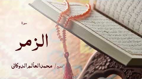 39 سورة الزمر  بصوت القارئ الشيخ محمد العالم الدوكالى