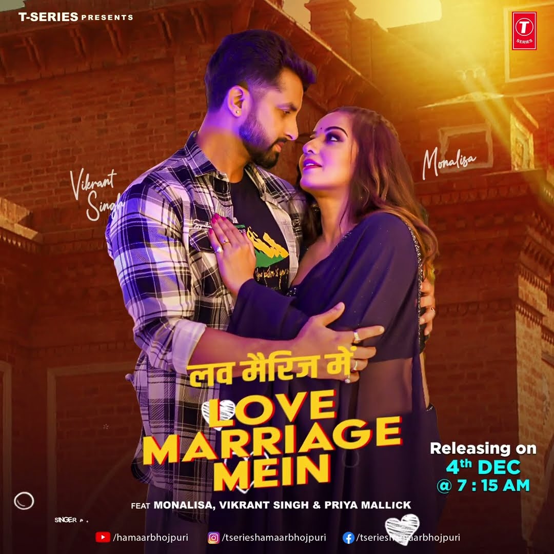 LOVE MARRIAGE MEIN | Latest Motion Poster 2024 | MONALISA - VIKRANT SINGH \u0026 Priya Mallick
