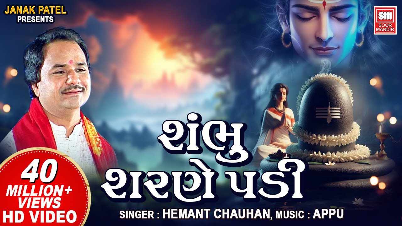 Shambhu Charne Padi      Hemant Chauhan   Special Shiv Bhajans  Shiv Bhajan