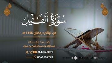 سورة الفيل بصوت القارئ عبدالإله بن عون | من صلاة التراويح والقيام رمضان 1445هـ - 2024م