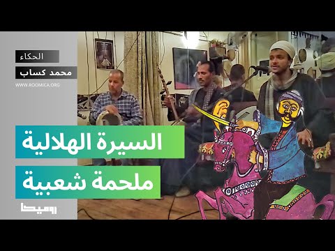 ملحمة السيرة الهلالية ساعة كاملة مع الحكاء والراوي محمد كساب