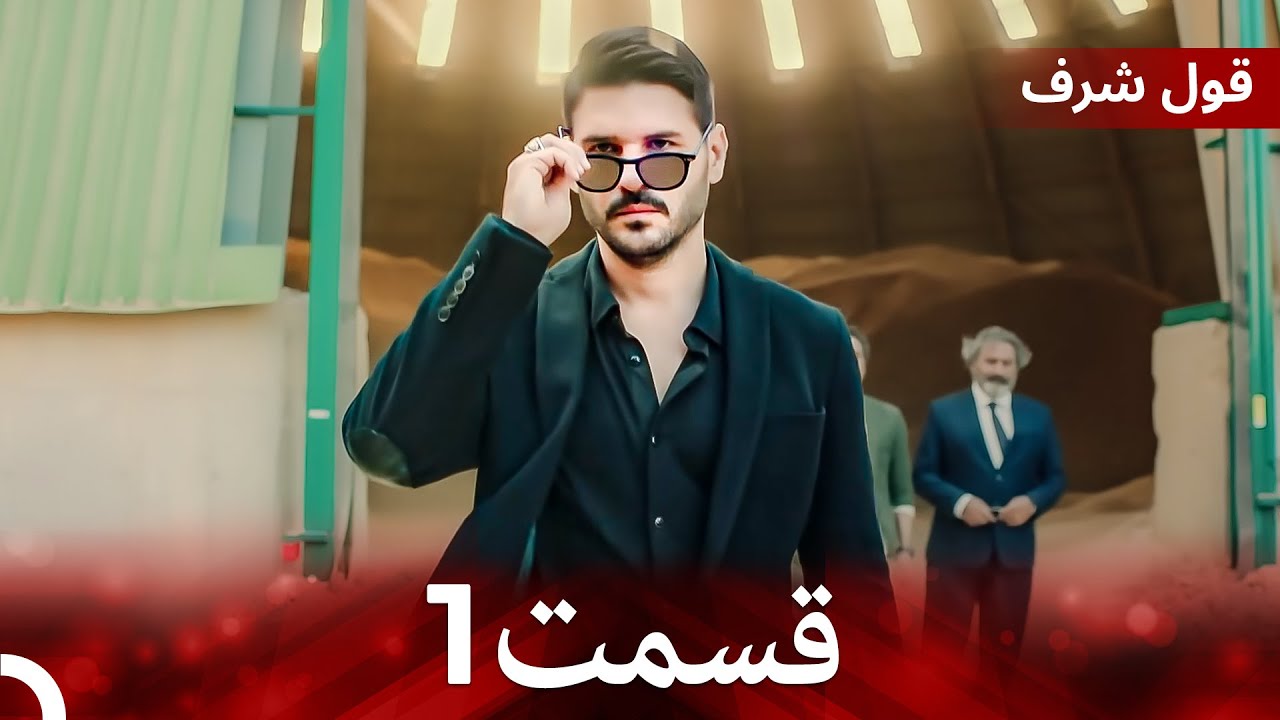 قول شرف بخش طولانی 1 (Dooble Farsi)