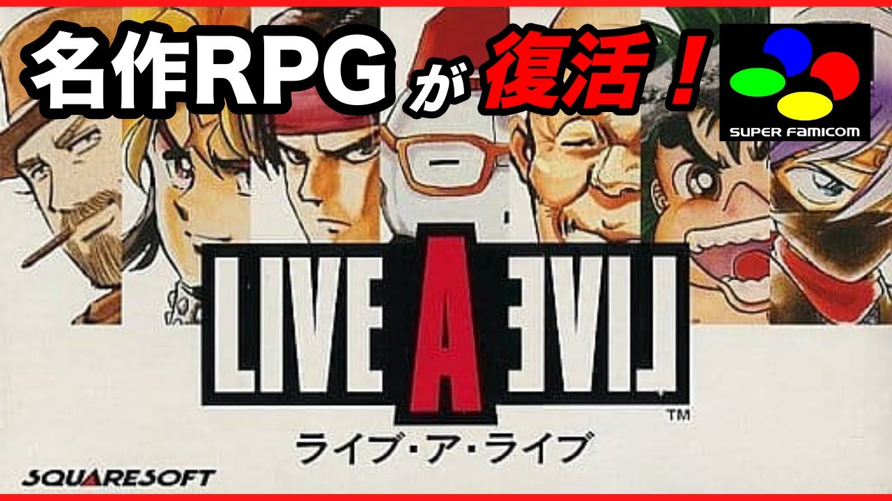 リメイク版ライブアライブ2倍楽しむならSFC版おさらいしとこう！ - YouTube