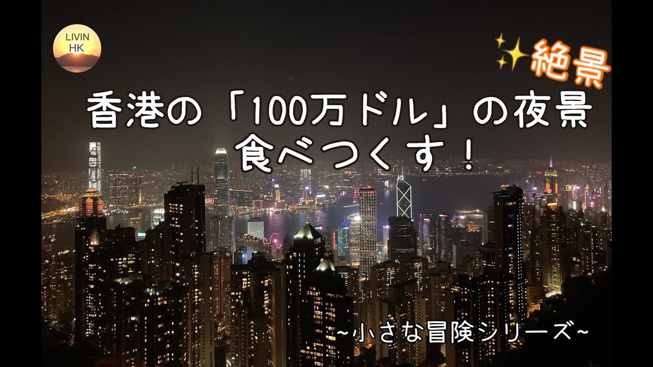 Vlog 絶景 香港の 100万ドルの夜景 を食べつくす 小さな冒険シリーズ Youtube Vlog 絶景 香港の 100万ドルの夜景 を食べつくす 小さな冒険シリーズ Youtube