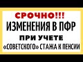 Негласные изменения в правилах ПФР при учете «советского» стажа к пенсии