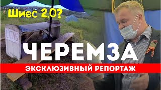 Шиес по-Кузбасски с детскими праздниками #Черемза