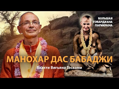 Сиддха Манохар дас Бабаджи — великий святой Враджа. Смысл и значение садханы для преданных Кришны.