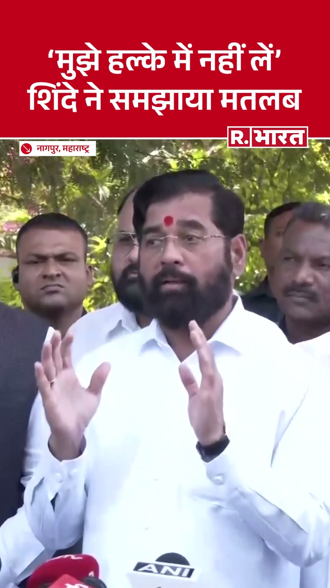 Ekanth Shinde ने कहा था- मुझे हल्के में न लें, सवाल उठा तो समझाया मतलब | Maharashtra Politics