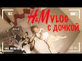 H&M шоппинг 2020 Влог С ДОЧКОЙ обзор с примеркой / H&M ЛЕТО 2020 Япония / покупки одежды H&M