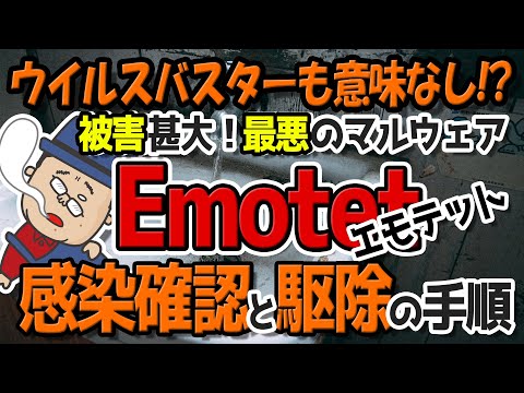 【今すぐ確認して!】Emotet (エモテット)の感染チェックと駆除手順【被害甚大】