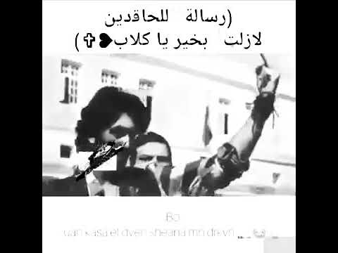 قولو للذين ينتظــرون سـقوطـي آنو وقـفتي آطـول مـن عمـر آمـهآتگم