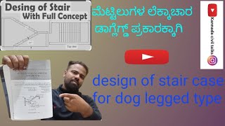 ಮೆಟ್ಟಿಲುಗಳ ವಿನ್ಯಾಸ ಡಾಗ್ಲೆಗ್ಡ್ ಪ್ರಕಾರಕ್ಕಾಗಿ | design of stair case for dog legged type |