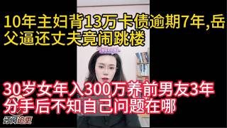 30岁女年入300万养前男友3年，分手后不知自己问题在哪｜17--LMG-( 01 ）