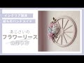 あじさいのペーパーフラワーリース　作り方　【インテリア雑貨DIY】　