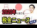 2020年に起こる税金ニュースを税理士が解説！正しく把握して節税を！【+α チャンネルからのお知らせ】
